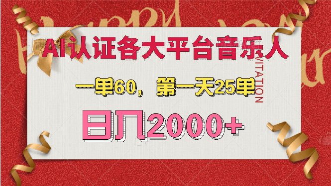 （13464期）AI音乐申请各大平台音乐人，最详细的教材，一单60，第一天25单，日入2000+-副业吧