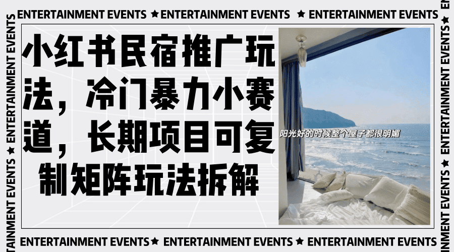 （13474期）小红书民宿推广玩法，冷门暴力小赛道，长期项目可复制矩阵玩法拆解-副业吧