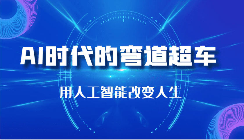 AI时代的弯道超车：用人工智能改变人生（29节课）-副业吧
