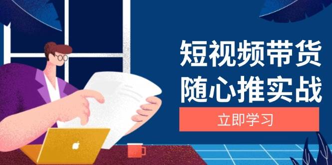 短视频带货随心推实战:涵盖选品到放量,详解涨粉、口碑分提升与广告逻辑-副业吧
