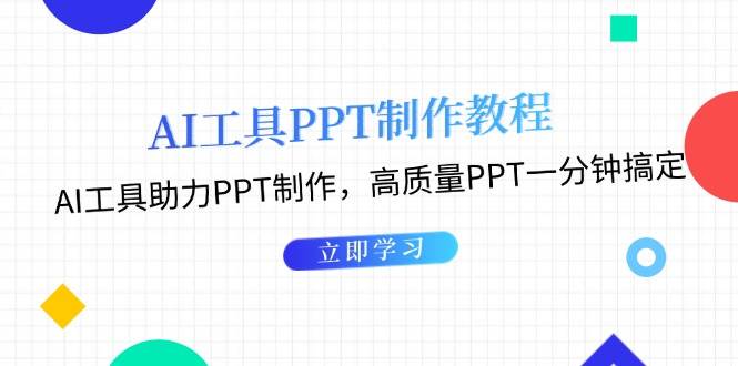 利用AI工具制作PPT教程：AI工具助力PPT制作，高质量PPT一分钟搞定-副业吧