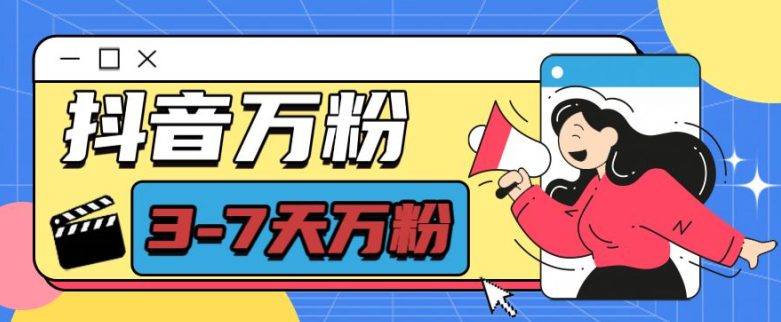 抖音万粉项目，七天万粉，每天半小时，一单600-副业吧