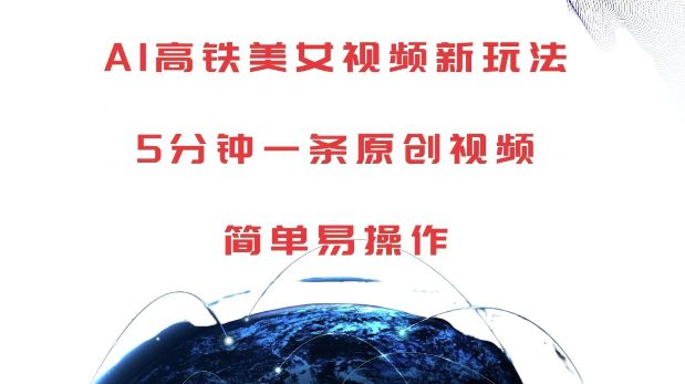 AI高铁美女视频新玩法，5分钟一条原创视频，简单易操作-副业吧