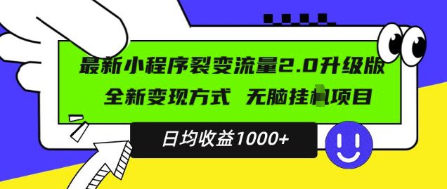 最新小程序升级版项目，全新变现方式，小白轻松上手，日均稳定1k-副业吧