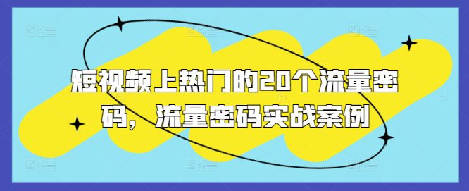 短视频上热门的20个流量密码，流量密码实战案例-副业吧