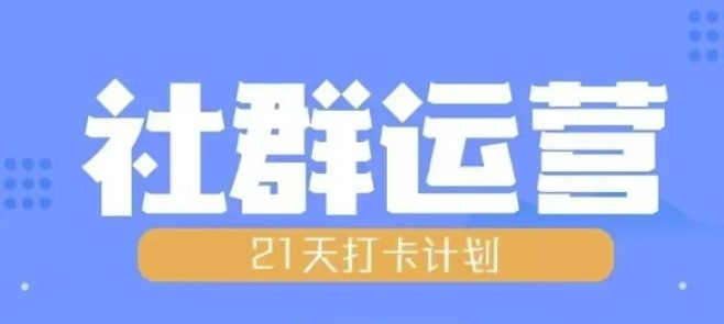 比高21天社群运营培训，带你探讨社群运营的全流程规划-副业吧