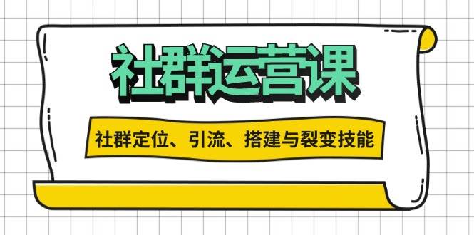 社群运营打卡计划：解锁社群定位、引流、搭建与裂变技能-副业吧
