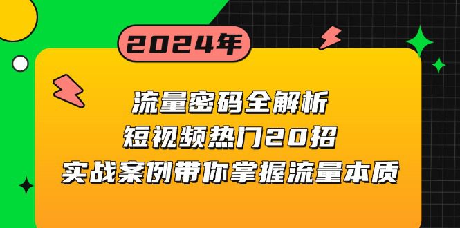 （13480期）流量密码全解析：短视频热门20招，实战案例带你掌握流量本质-副业吧