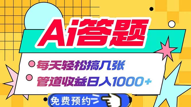 （13484期）Ai答题全自动运行   每天轻松搞几张 管道收益日入1000+-副业吧