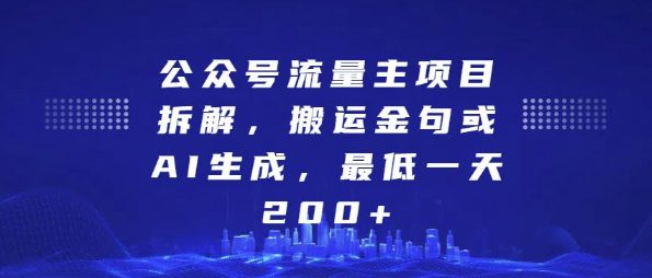 公众号流量主项目拆解，搬运金句或AI生成，最低一天200+-副业吧