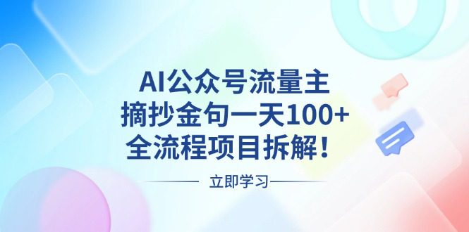 （13486期）AI公众号流量主，摘抄金句一天100+，全流程项目拆解！-副业吧