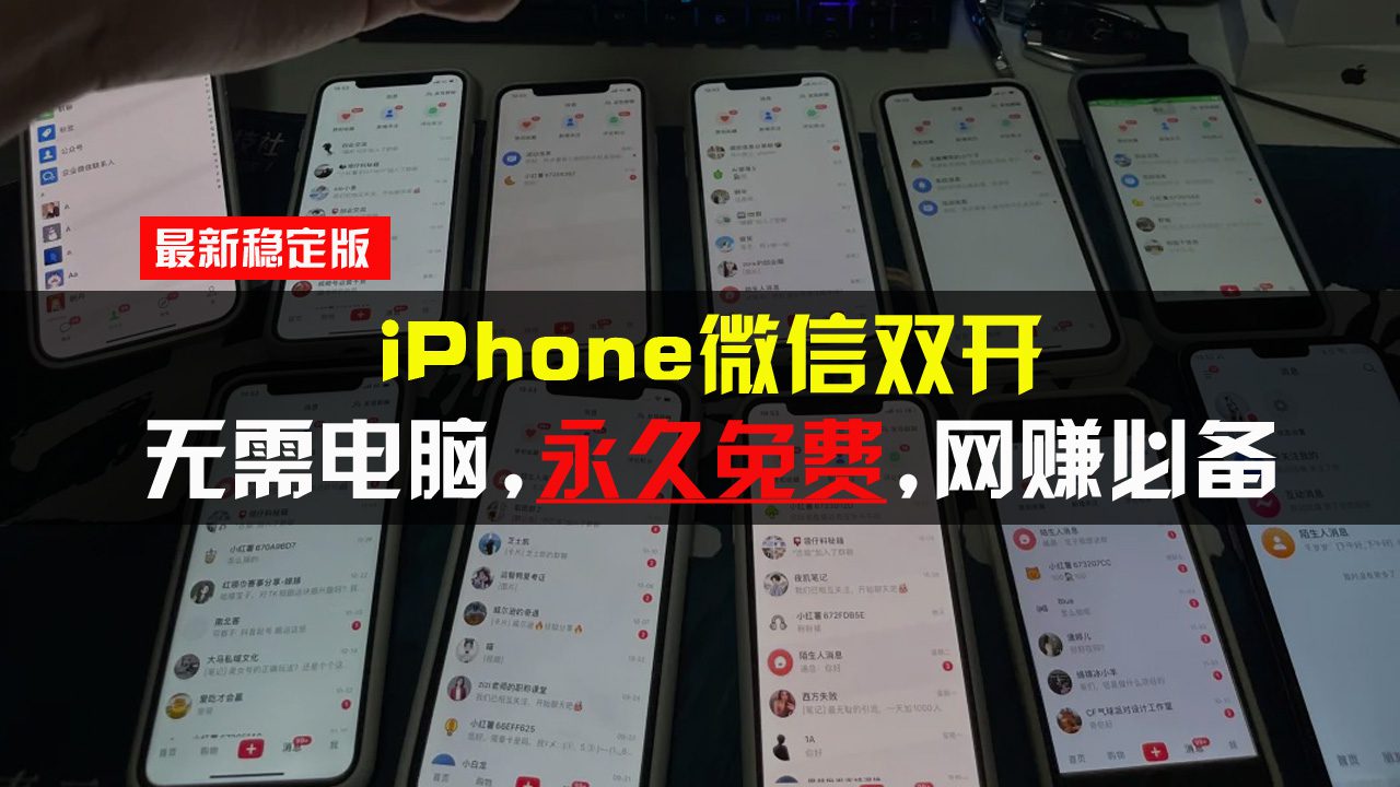 (13487期)iPhone微信双开无需电脑永久免费,适用所有iPhone手机-副业吧