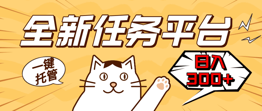 （13489期）全新任务平台一键托管   日入300+轻松获取额外收入的机会-副业吧