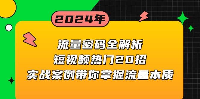 流量密码全解析：短视频热门20招，实战案例带你掌握流量本质-副业吧