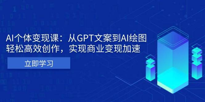AI个人IP私董会:从GPT文案到AI绘图,轻松高效创作,实现商业变现加速-副业吧