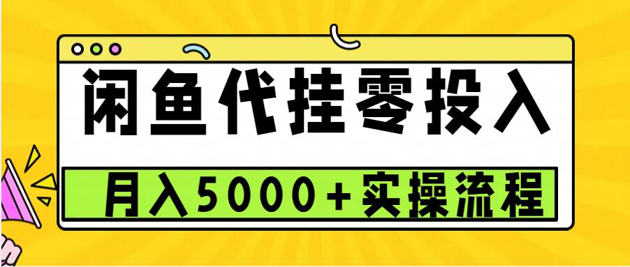 闲鱼代挂项目，0投资无门槛，一个月能多赚5000+，操作简单可批量操作-副业吧