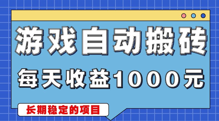 （13494期）游戏无脑自动搬砖，每天收益1000+ 稳定简单的副业项目-副业吧
