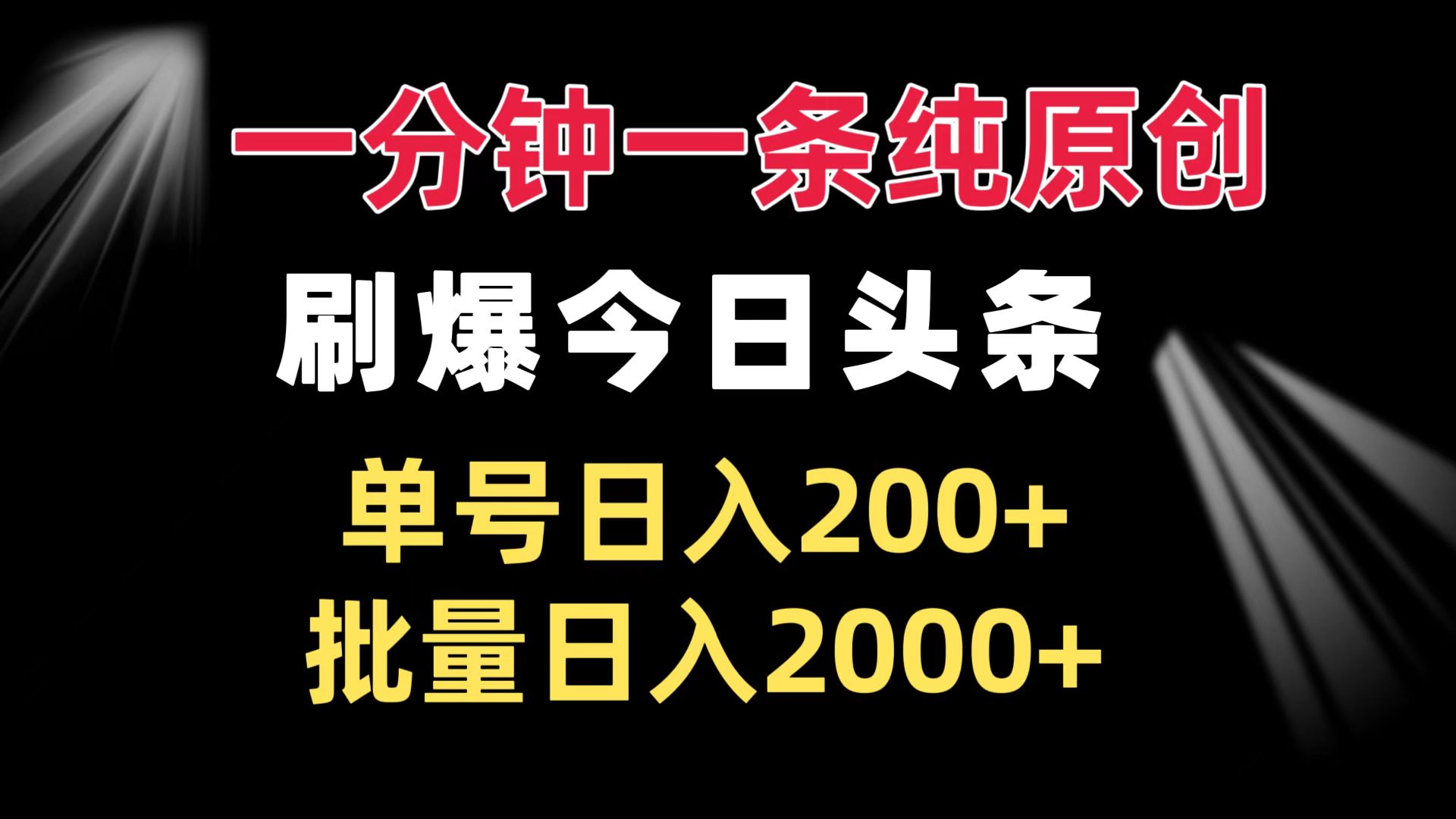 （13495期）一分钟一条纯原创  刷爆今日头条 单号日入200+ 批量日入2000+-副业吧