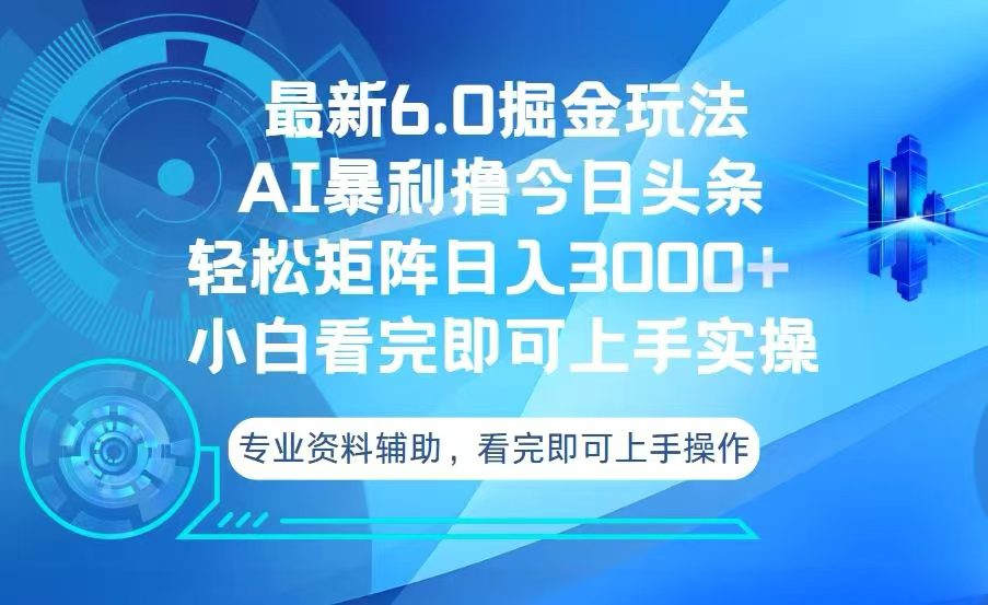 （13500期）今日头条最新6.0掘金玩法，轻松矩阵日入3000+-副业吧
