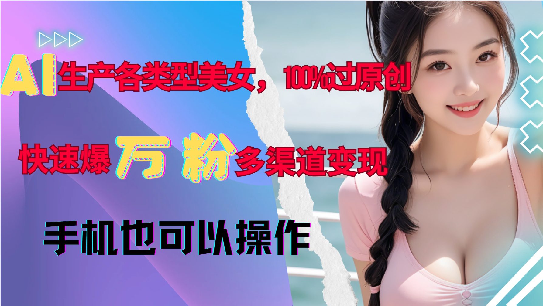 AI生产各类型美女，100%过原创，快速爆万粉，多渠道变现，新手可做-副业吧