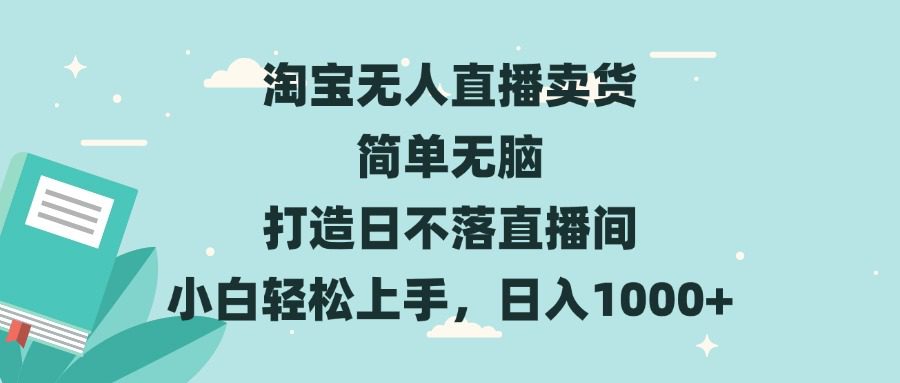 （13502期）淘宝无人直播卖货 简单无脑 打造日不落直播间 小白轻松上手，日入1000+-副业吧