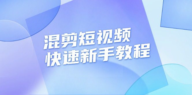 （13504期）混剪短视频快速新手教程，实战剪辑千川的一个投流视频，过审过原创-副业吧