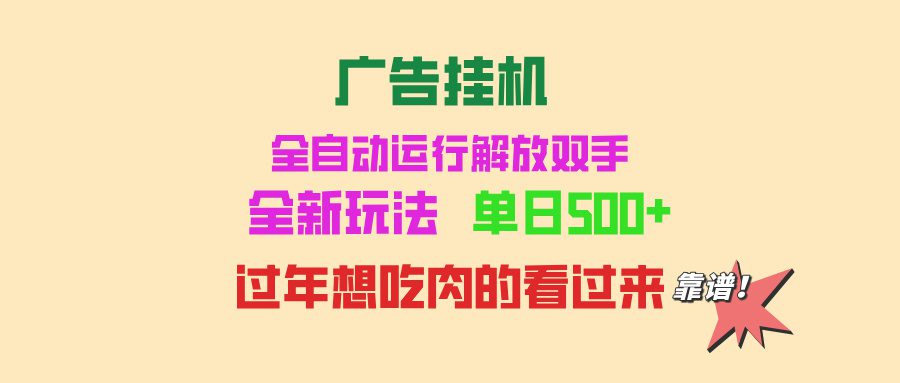 （13506期）广告挂机 全自动运行 单机500+ 可批量复制 玩法简单 小白新手上手简单 …-副业吧