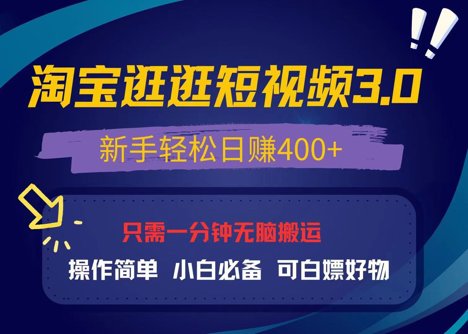 （13508期）最新淘宝逛逛视频3.0，操作简单，新手轻松日赚400+，可白嫖好物，小白…-副业吧