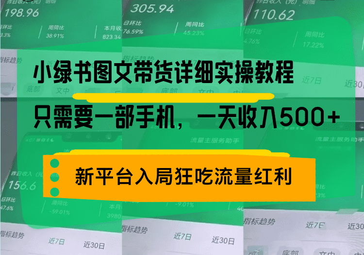 （13509期）小绿书图文带货详细实操教程，只需要一部手机，一天收入500+，轻松变现-副业吧