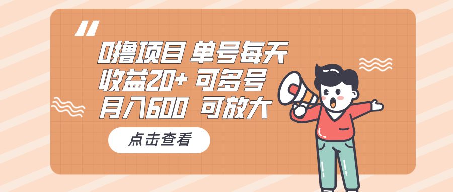 （13510期）0撸项目：单号每天收益20+，月入600 可多号，可批量-副业吧