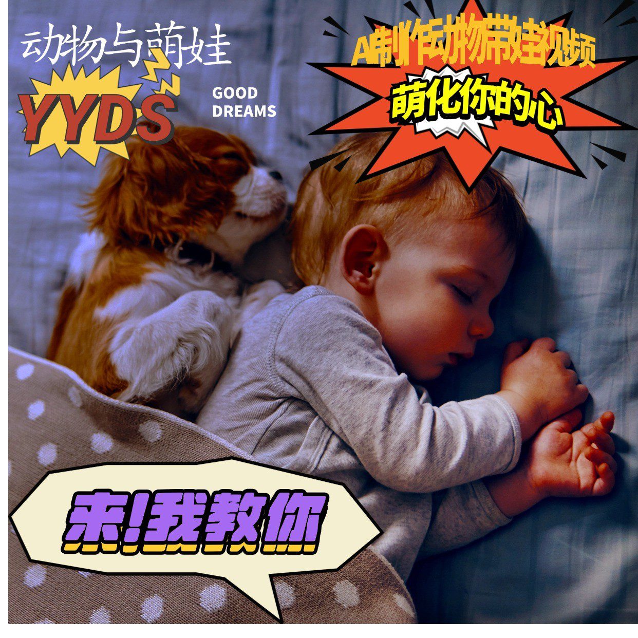 AI制作动物与萌娃互动视频，瞬间萌化你的心，粉丝大米一起收货！-副业吧