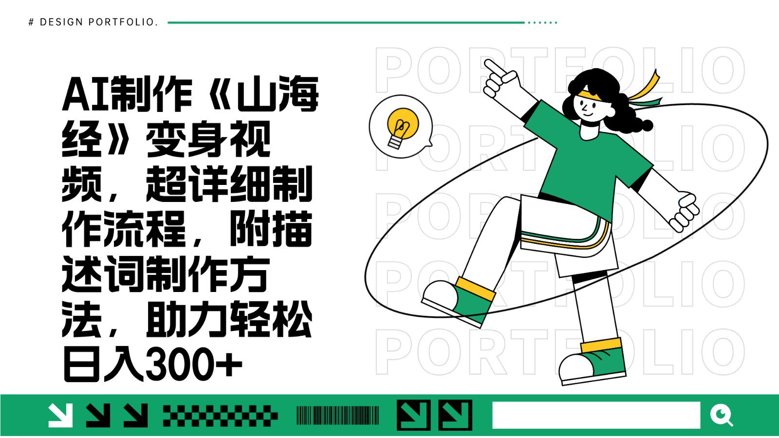 AI制作《山海经》变身视频,超详细制作流程,附描述词制作方法,助力轻松日入300+-副业吧