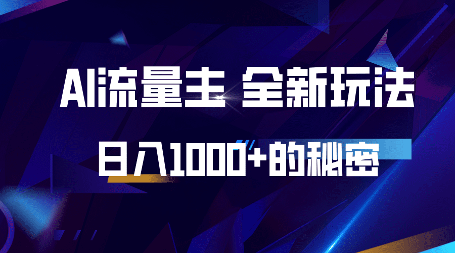揭秘公众号AI流量主，日入1000+的全新玩法-副业吧