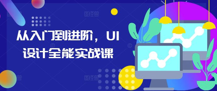 从入门到进阶,UI设计全能实战课-副业吧