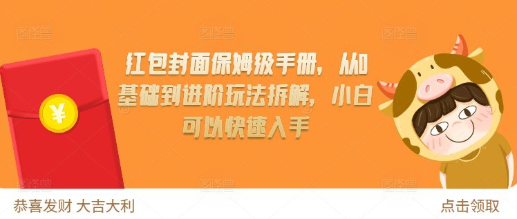 红包封面保姆级手册,从0基础到进阶玩法拆解,小白可以快速入手-副业吧