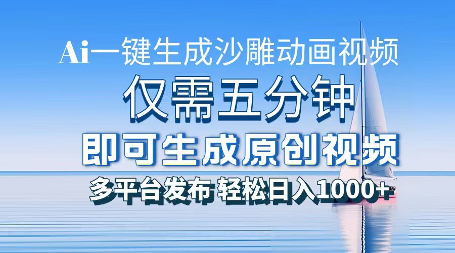 （13533期）一件生成沙雕动画视频，仅需五分钟时间，多平台发布，轻松日入1000+\\AI…-副业吧