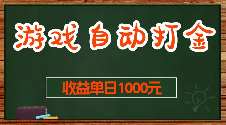 （13538期）游戏无脑自动打金搬砖，收益单日1000+ 长期稳定无门槛的项目-副业吧