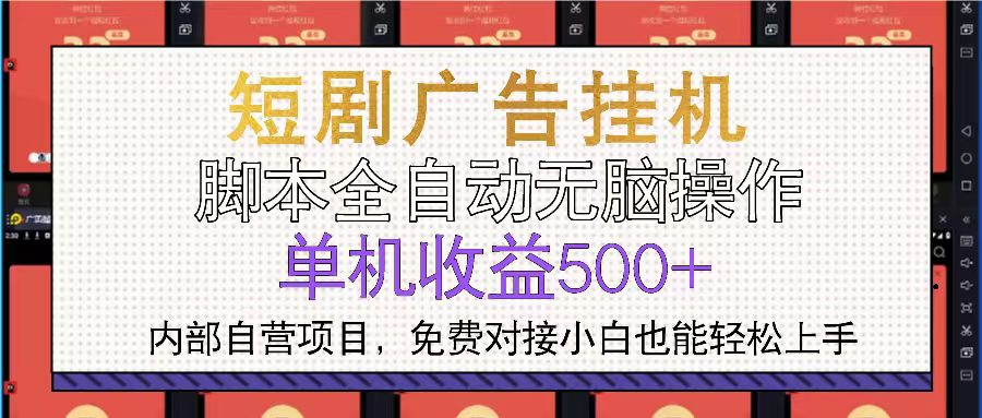 （13540期）短剧广告全自动挂机 单机单日500+小白轻松上手-副业吧