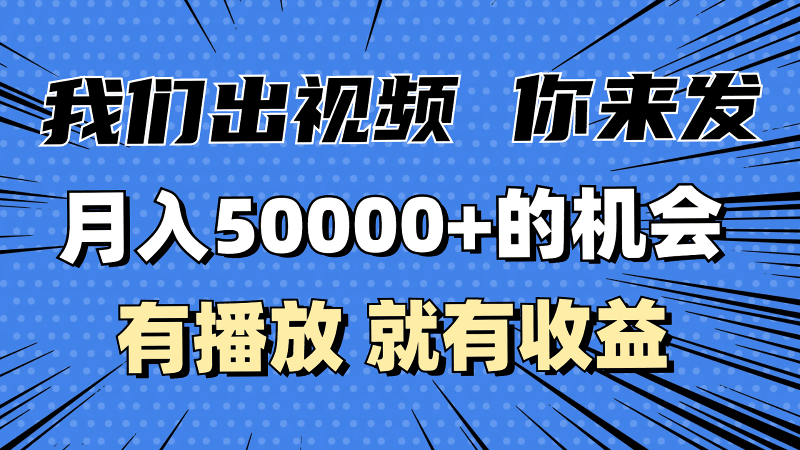 月入5万+的机会，我们出视频你来发，有播放就有收益，0基础都能做！-副业吧