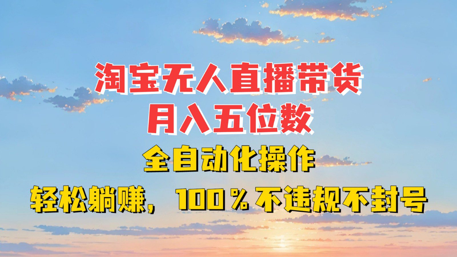淘宝无人直播带货，月入五位数，全自动化操作，轻松躺赚，100%不违规不封号-副业吧