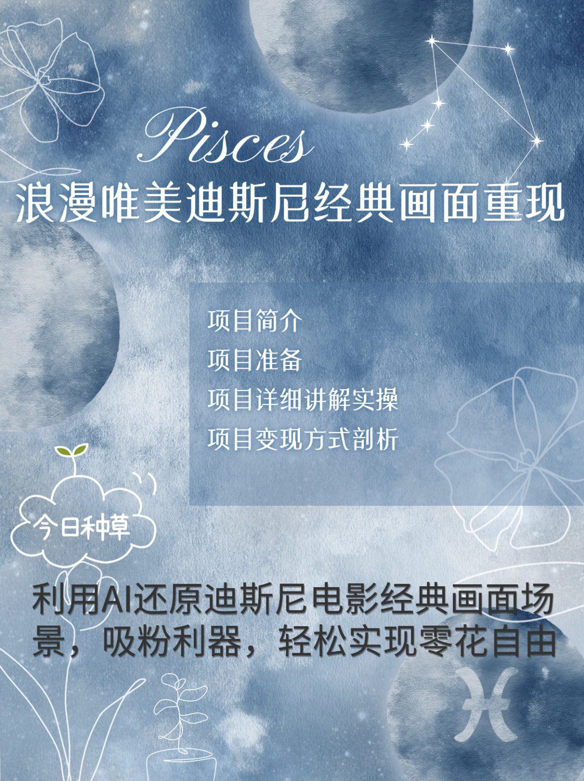 烂漫唯美画面重现，手把手教你如何利用AI还原迪斯尼电影经典画面，轻松实现零花自由-副业吧