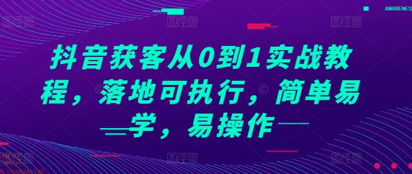 抖音获客从0到1实战教程，落地可执行，简单易学，易操作-副业吧