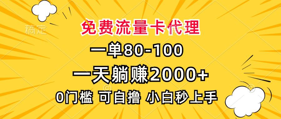 （13551期）一单80，免费流量卡代理，一天躺赚2000+，0门槛，小白也能轻松上手-副业吧