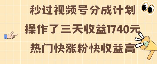 视频号分成计划操作了三天收益1740元 这类视频很好做，热门快涨粉快收益高-副业吧