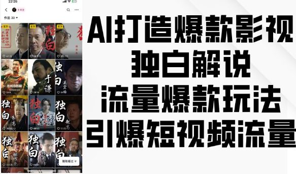 AI打造爆款影视独白解说，流量爆款玩法，引爆短视频流量-副业吧