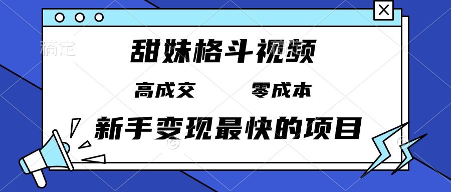 (13561期)甜妹格斗视频,高成交零成本,,谁发谁火,新手变现最快的项目,日入3000+-副业吧