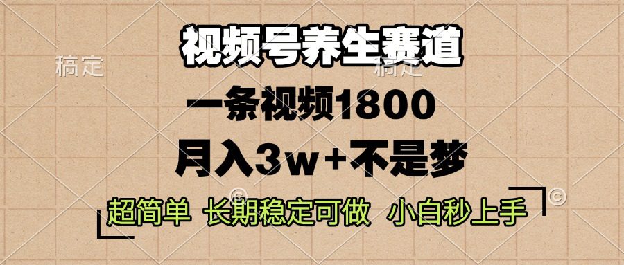 （13564期）视频号养生赛道，一条视频1800，超简单，长期稳定可做，月入3w+不是梦-副业吧