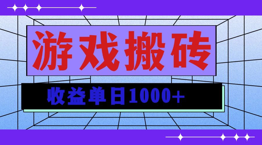 （13566期）无脑自动搬砖游戏，收益单日1000+ 可多号操作-副业吧