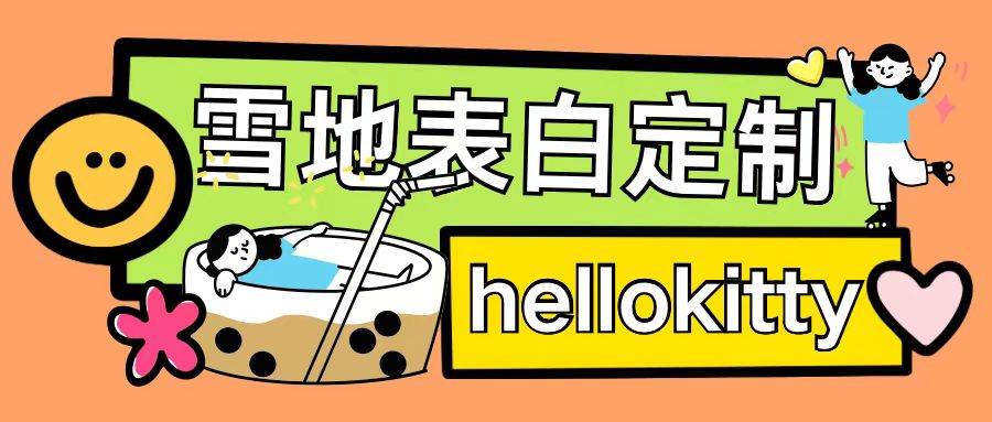 最新暴力0成本雪地写字定制玩法单日收益200+执行力够用月入过w-副业吧