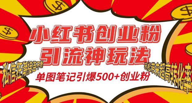 小红书创业粉引流神玩法，单图笔记引爆500+精准创业粉丝，私信狂潮接连不断-副业吧